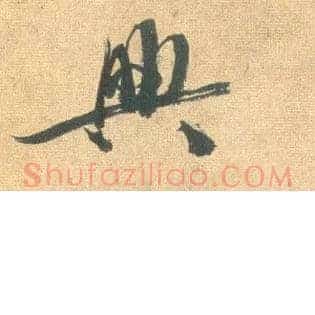 興