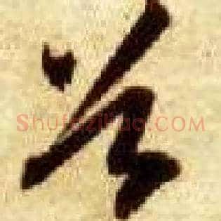谷