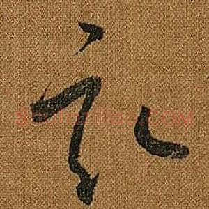 畝