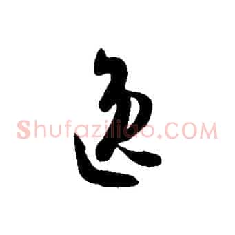 逸