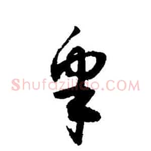 皋