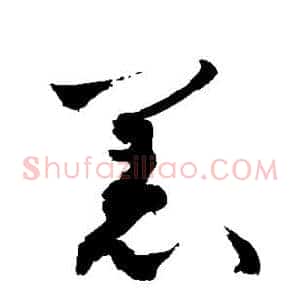 羔