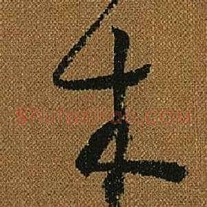 木
