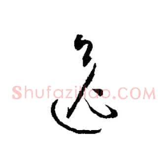 逸