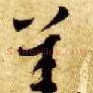 羊