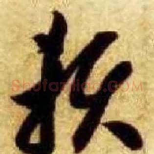 赖