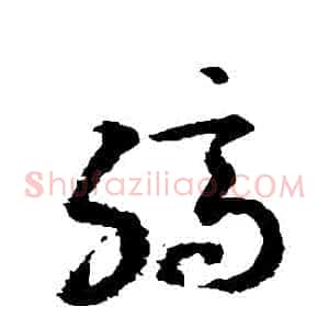 縞