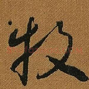 牧