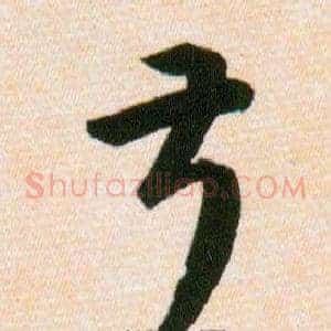 叔