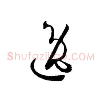 逸