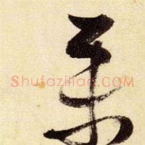 聚