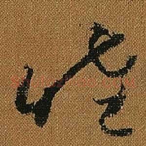 睦