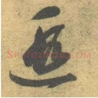 遐
