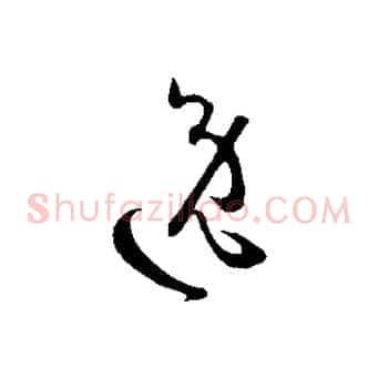 逸