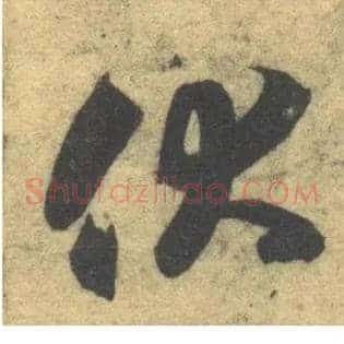 伏