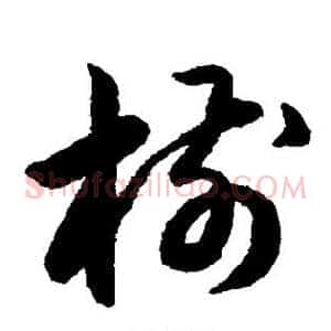 树