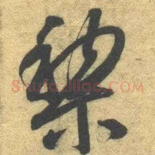 黎