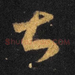 甚