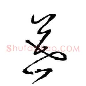 暮