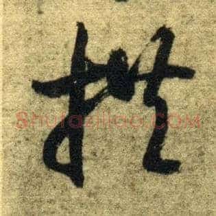 拱