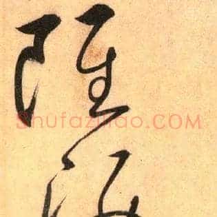 虽姿性颠