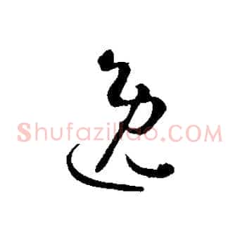 逸