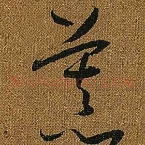 慕