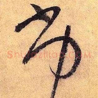 劣