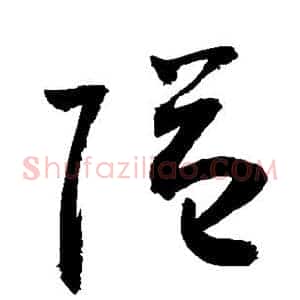 隔