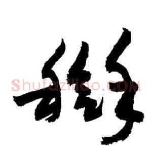 搿