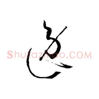 逸