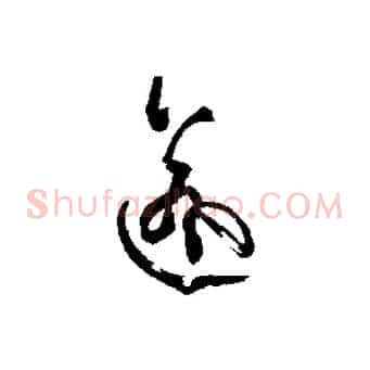 逾