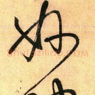 妙闻