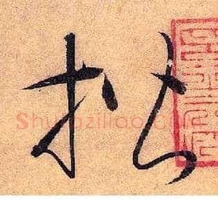 楷
