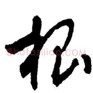 根