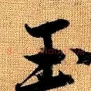 玉