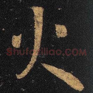 火