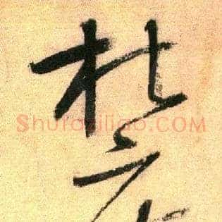 杜度