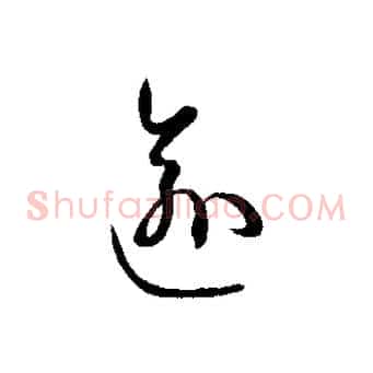 逾