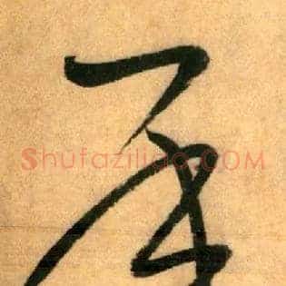 承