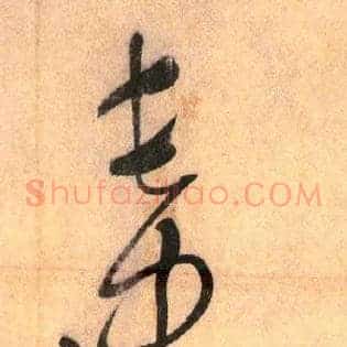 长史