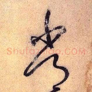常接