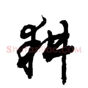 耕
