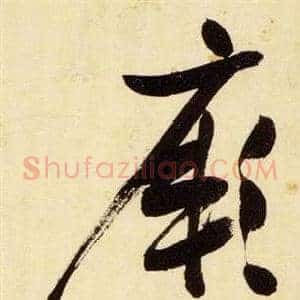 厥
