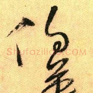 伯英
