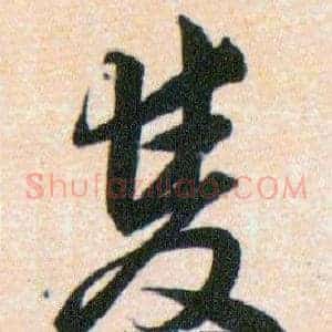 雙