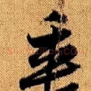 垂