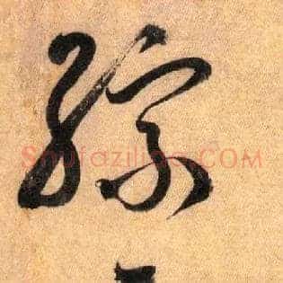综其事