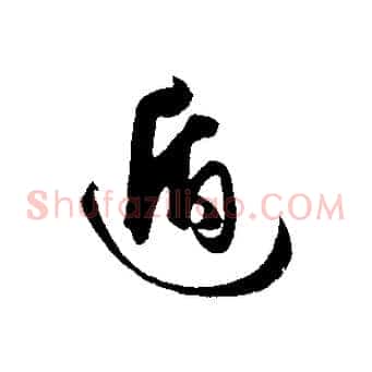 遁