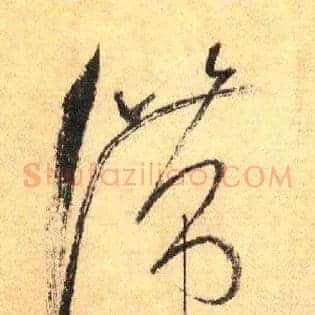 滞